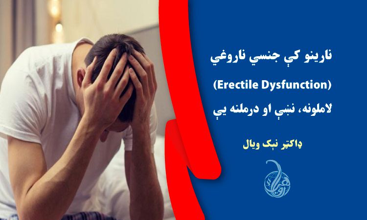  نارينو کې جنسي ناروغي (Erectile Dysfunction)؛ لاملونه، نښې او درملنه يې 